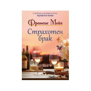 Страхотен брак (2025)