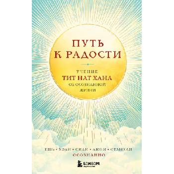 Путь к радости. Учение Тит Нат Хана об осознанной жизни. Ешь, гуляй, сиди, люби отдыхай осознанно