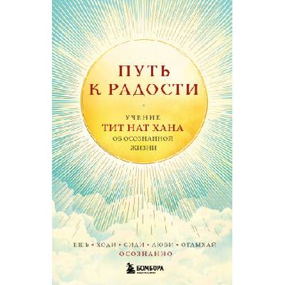 Путь к радости. Учение Тит Нат Хана об осознанной жизни. Ешь, гуляй, сиди, люби отдыхай осознанно