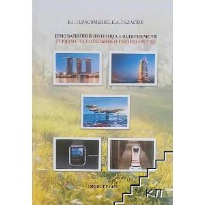 Iнновацiйний потенцiал пiдприемств туризму та готельного господарства (ISBN: 9786177503049)