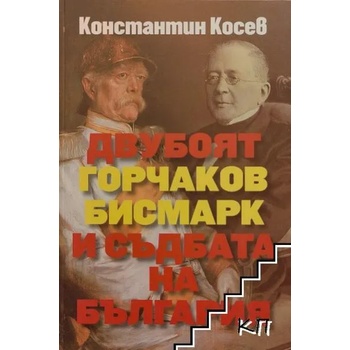 Двубоят Горчаков - Бисмарк и съдбата на България