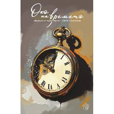 Око на времето (сборник)