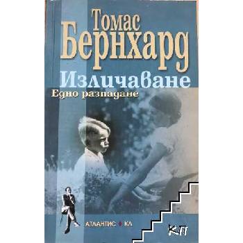 Изличаване