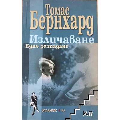 Изличаване