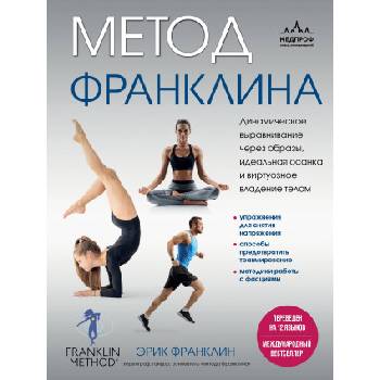 Метод Франклина. Динамическое выравнивание через образы, идеальная осанка и виртуозное владение телом. | Эрик Франклин