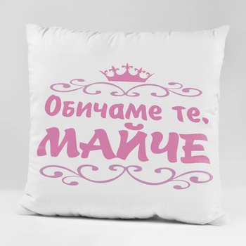 Image 1 of Art gift Възглавничка - Обичаме те, Майче