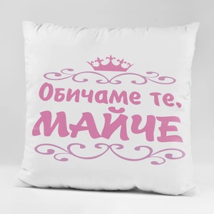 Art gift Възглавничка - Обичаме те, Майче