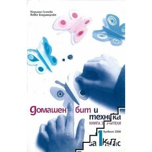 Книга за учителя по домашен бит и техника за 1. клас (ISBN: 9789541802472)