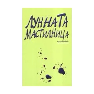 Лунната мастилница (2006)