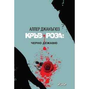 Кръв и роза. Черно дежавю (2022)