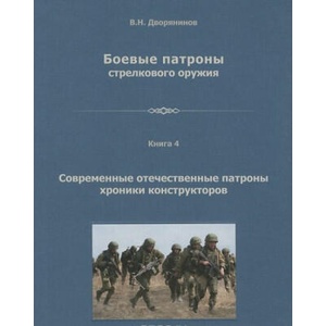Боевые патроны стрелкового оружия. В 4 книгах. Книга 4. Современные патроны хроники конструкторов | В. Н. Дворянинов (2015)