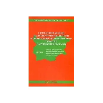 Съвременни модели на икономически системи и обществено-икономическото развитие на Република България
