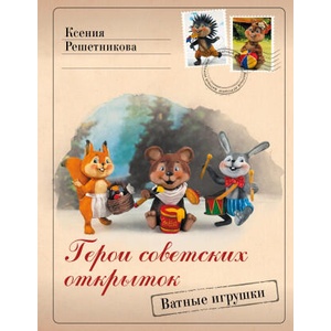 Герои советских открыток. Ватные игрушки | Ксения Решетникова (2024)