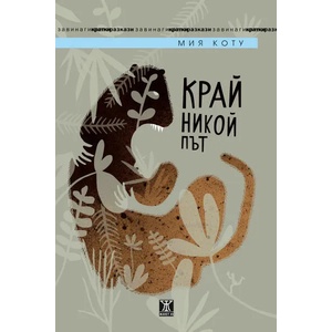Край никой път (ISBN: 9786191862894)