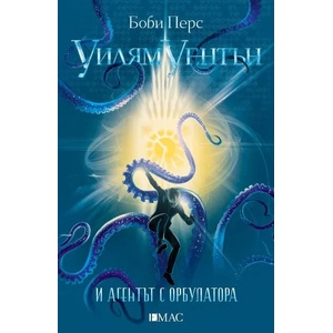 Уилям Уентън и агентът с орбулатора (ISBN: 9789543574230)