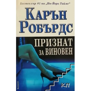 Признат за виновен (ISBN: 9789541702772)