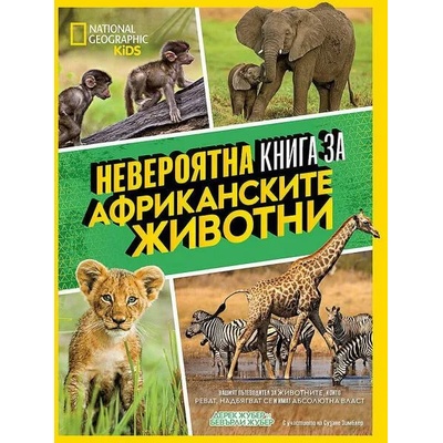 Невероятна книга за африканските животни