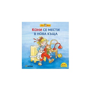 Кони се мести в нова къща, книжка 10 (2025)