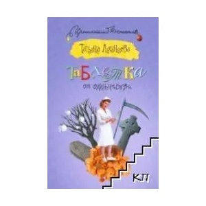 Таблетка от одиночества (ISBN: 9785170639397)