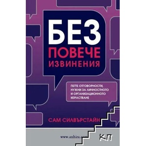 Без повече извинения (2019)