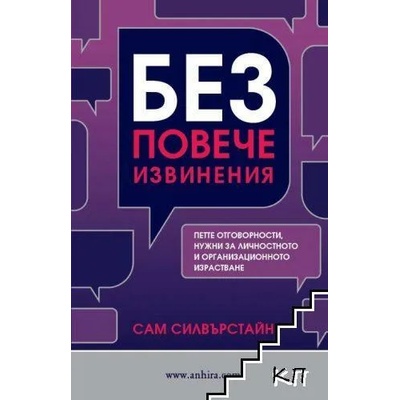 Без повече извинения