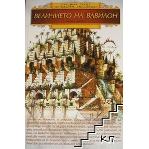 Величието на Вавилон (ISBN: 9789548890311)
