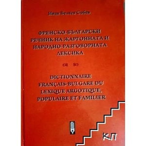 Френско-български речник на жаргонната и народно-разговорната лексика (ISBN: 9786192051211)