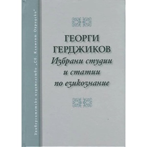 Избрани студии и статии по езикознание (ISBN: 9789540735283)