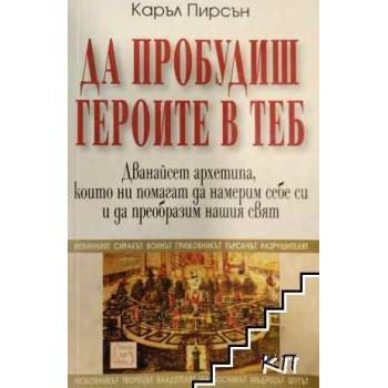 Image 1 of Да пробудиш героите в теб