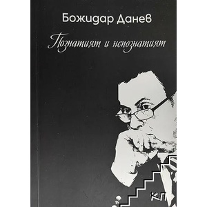 Божидар Данев - познатият и непознатият (ISBN: 9786199152706)
