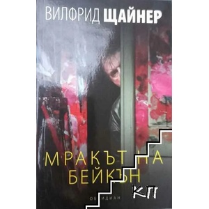 Мракът на Бейкън (ISBN: 9789547692619)