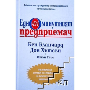 Едноминутният предприемач (ISBN: 9789543270644)