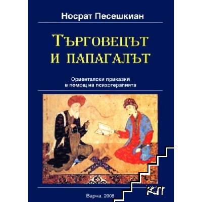 Търговецът и папагалът