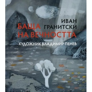 Баща на вечността (ISBN: 9789540914831)