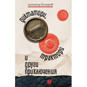 Диктатори, трактори и други приключения (ISBN: 9786191868308)