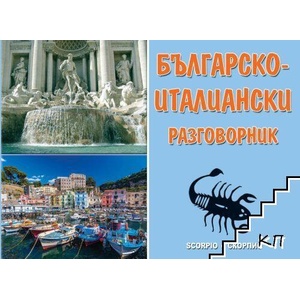 Българско-италиански разговорник. Пълно издание (ISBN: 9786192600471)