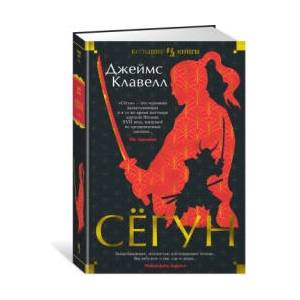 Сёгун | Джеймс Клавел (ISBN: 9785389205963)