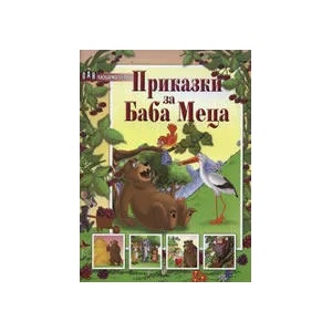 Приказки за Баба Меца (ISBN: 9789546577788)