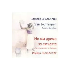 Не ми дреме за смъртта (2008)