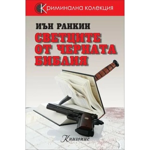 Светците от Черната библия (2014)