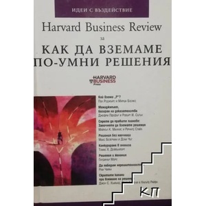 Harvard Business Review за как да вземаме по-умни решения (2008)
