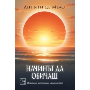 Начинът да обичаш (ISBN: 9786190114635)