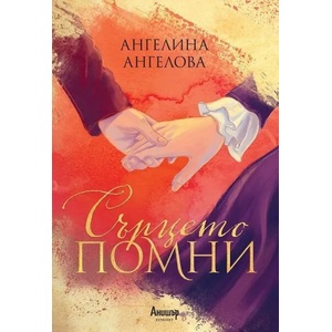 Сърцето помни (2022)