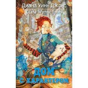 Дом с характером | Д. Джонс (2022)