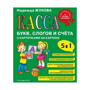 Касса букв, слогов и счёта | Надежда Жукова (2006)