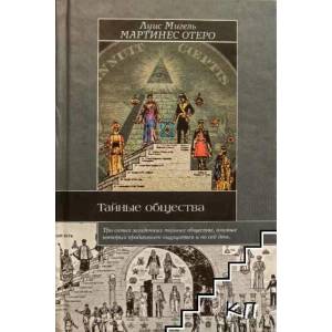 Тайные общества (ISBN: 9785807102904)