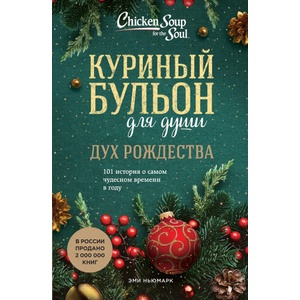 Куриный бульон для души. Дух Рождества. 101 история о самом чудесном времени в году | Эми Ньюмарк, Эми Ньюмарк (ISBN: 9785041670436)
