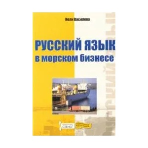 Руский язык в морском бизнесе (2007)