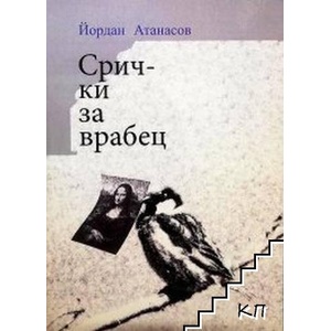 Срички за врабец (ISBN: 9786197261615)
