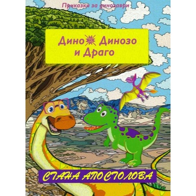 Драго изчезва